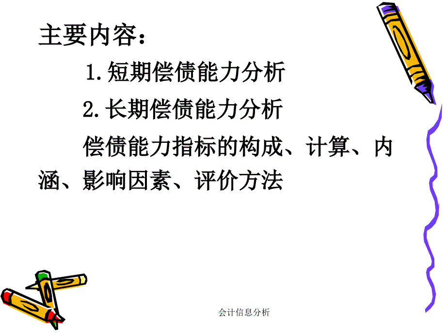 会计信息分析课件_第3页