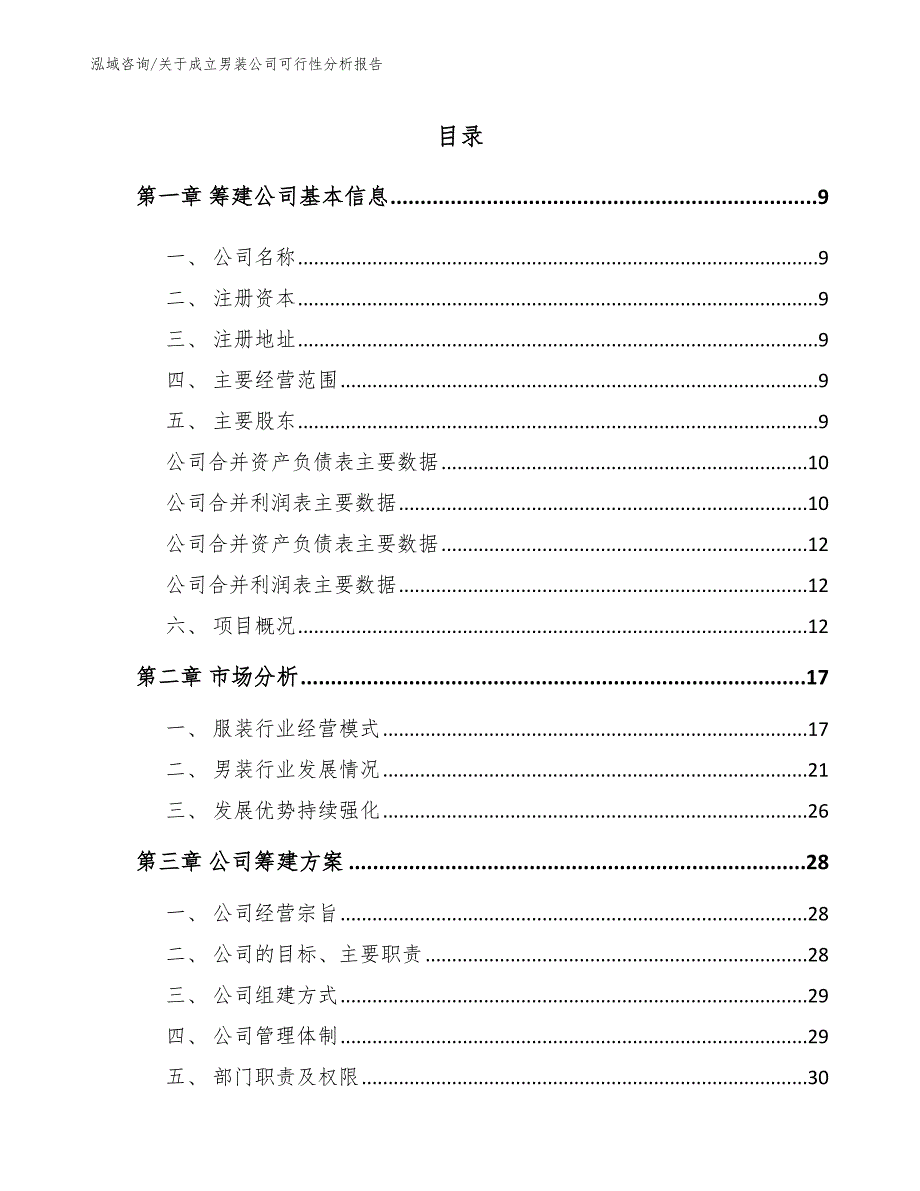 关于成立男装公司可行性分析报告_第2页