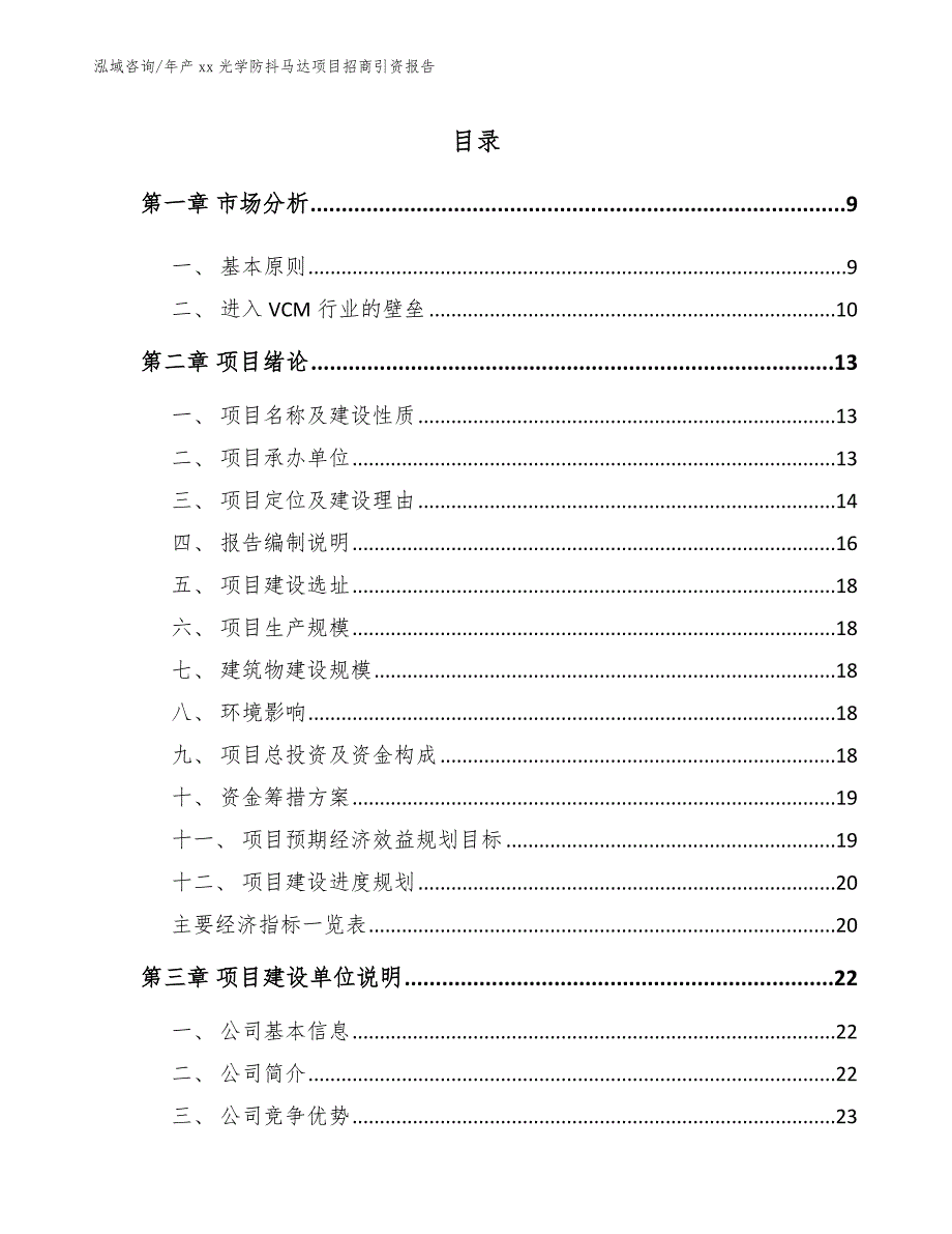 年产xx光学防抖马达项目招商引资报告_范文参考_第1页