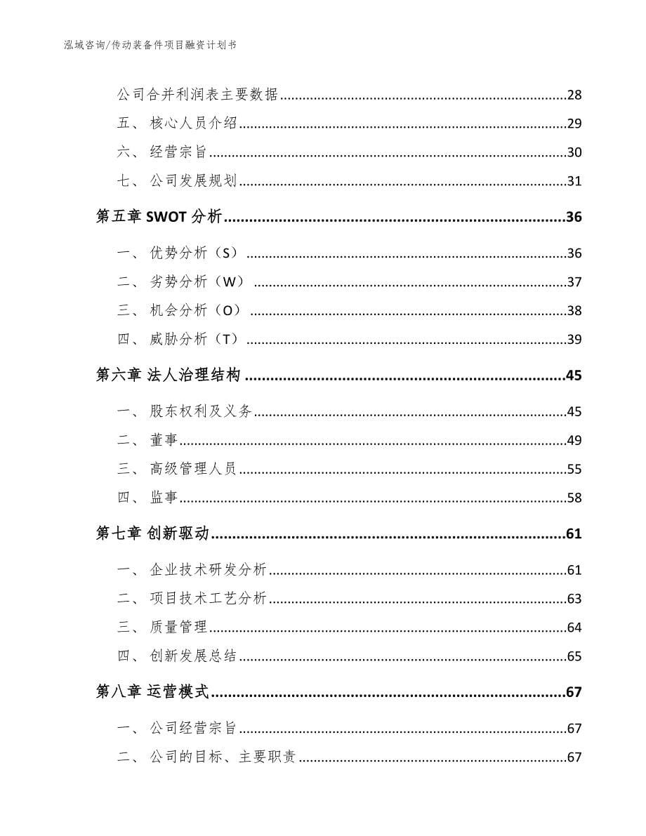 传动装备件项目融资计划书模板_第5页