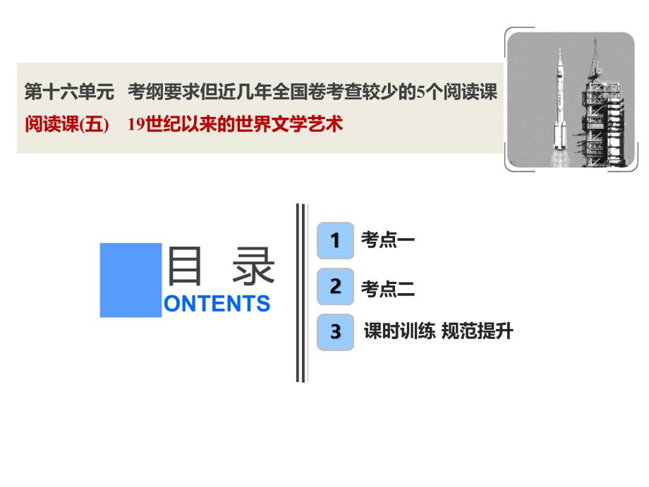 岳麓版高考一轮阅读课19世纪以来的世界文学艺术_第1页