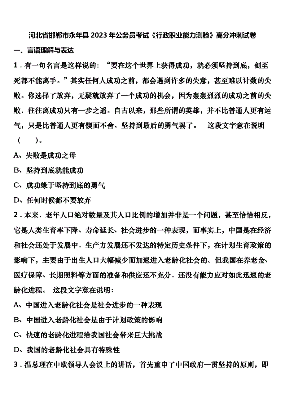 河北省邯郸市永年县2023年公务员考试《行政职业能力测验》高分冲刺试卷含解析_第1页