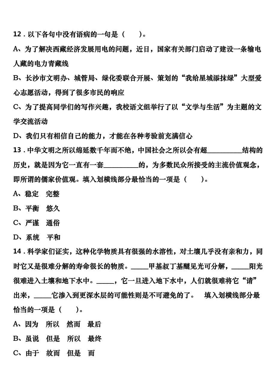 河北省邯郸市永年县2023年公务员考试《行政职业能力测验》高分冲刺试卷含解析_第5页