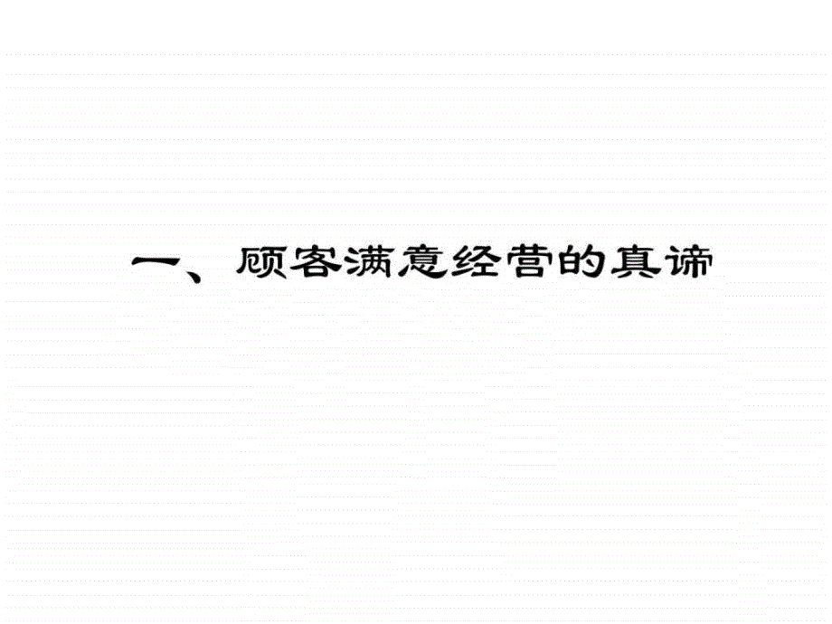 全面顾客满意服务培训.ppt_第2页