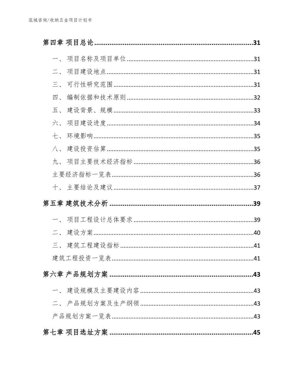 收纳五金项目计划书参考范文_第5页