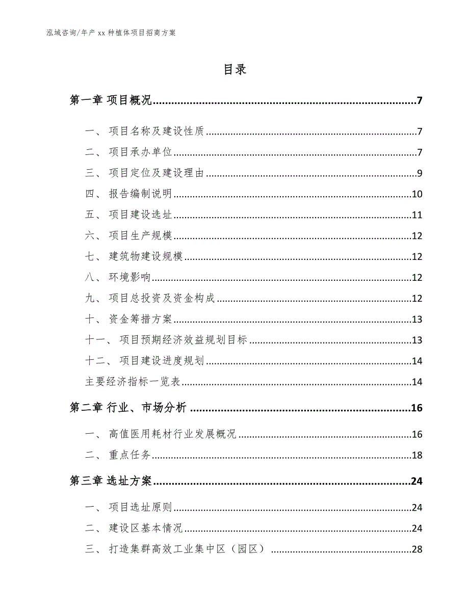 年产xx种植体项目招商方案模板参考_第1页