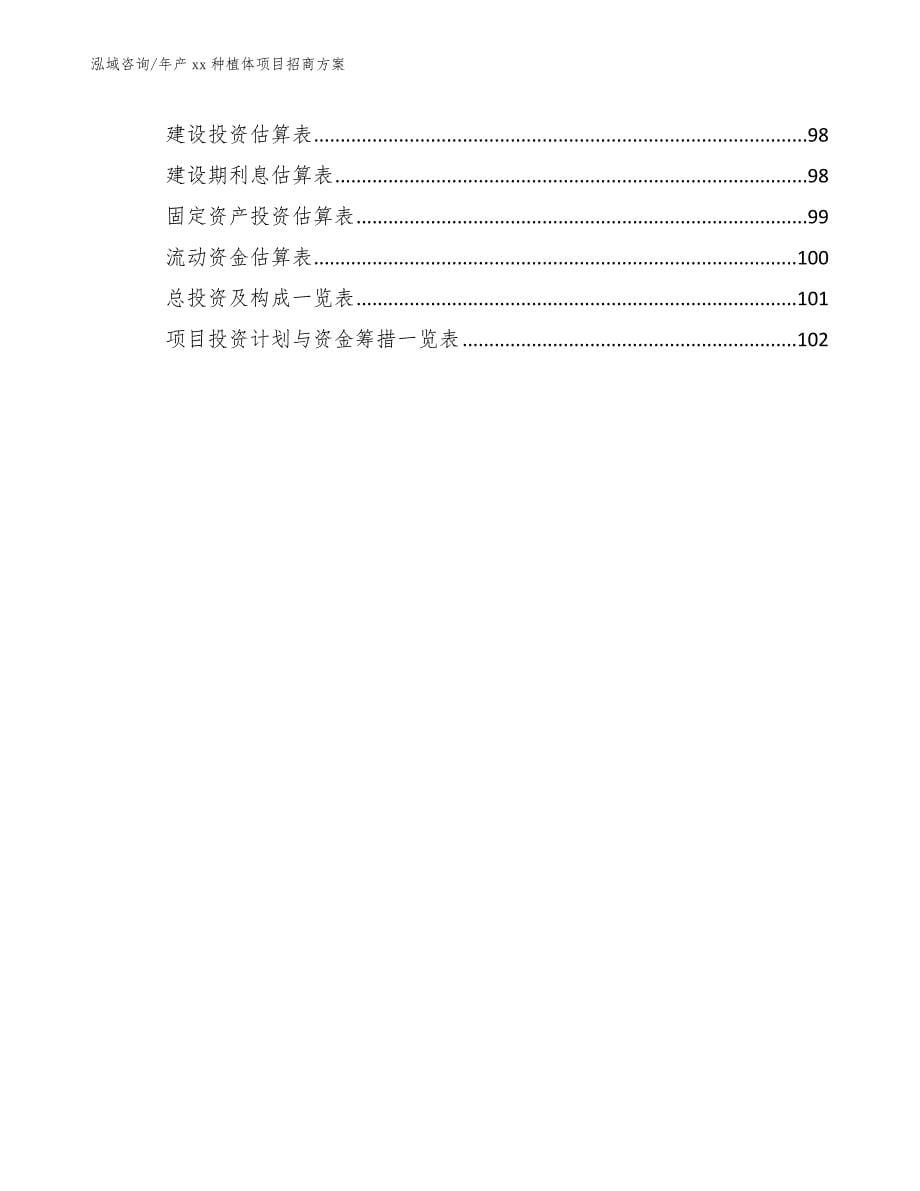 年产xx种植体项目招商方案模板参考_第5页