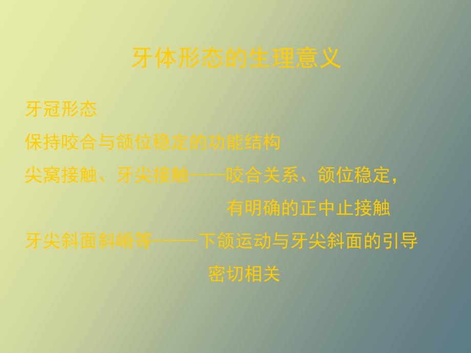 牙体形态的生理意义_第3页