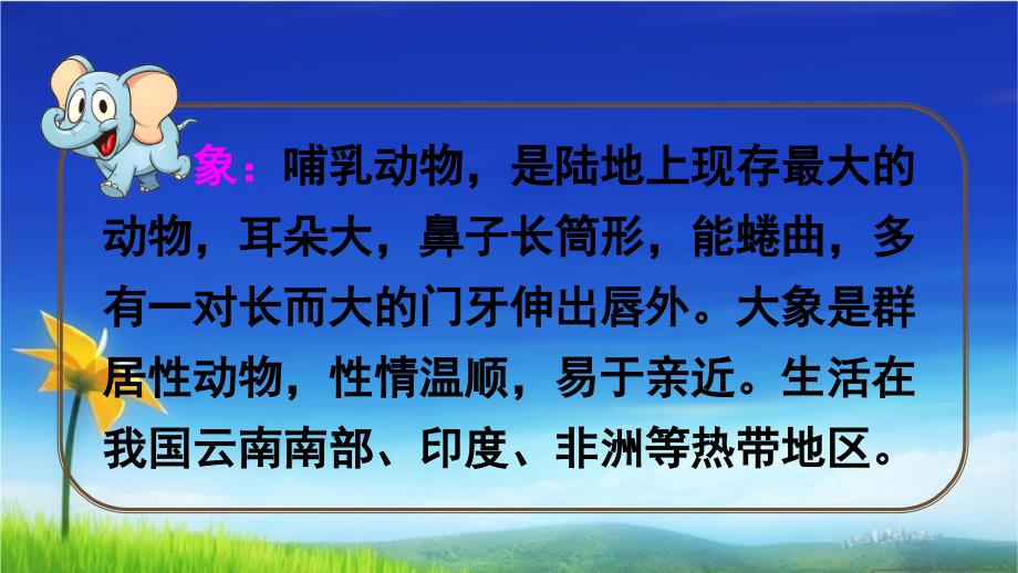 部编版语文二年级下册大象的耳朵课堂PPT_第2页