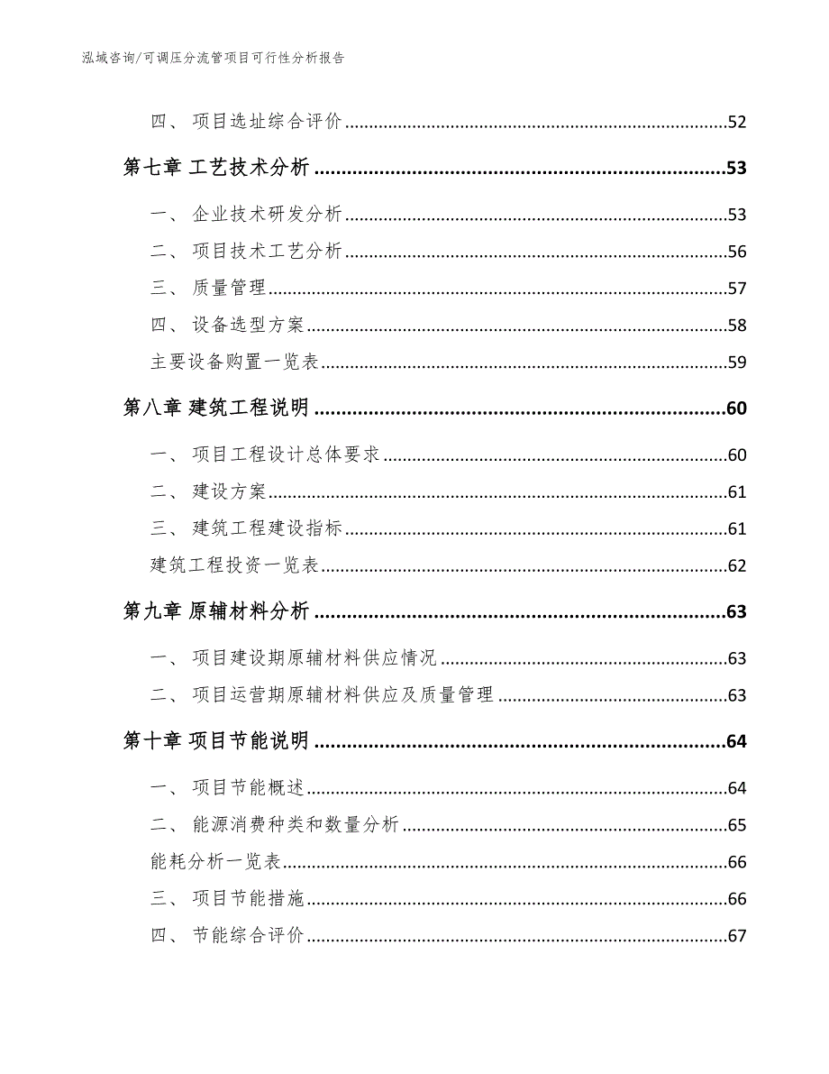 可调压分流管项目可行性分析报告_参考范文_第4页