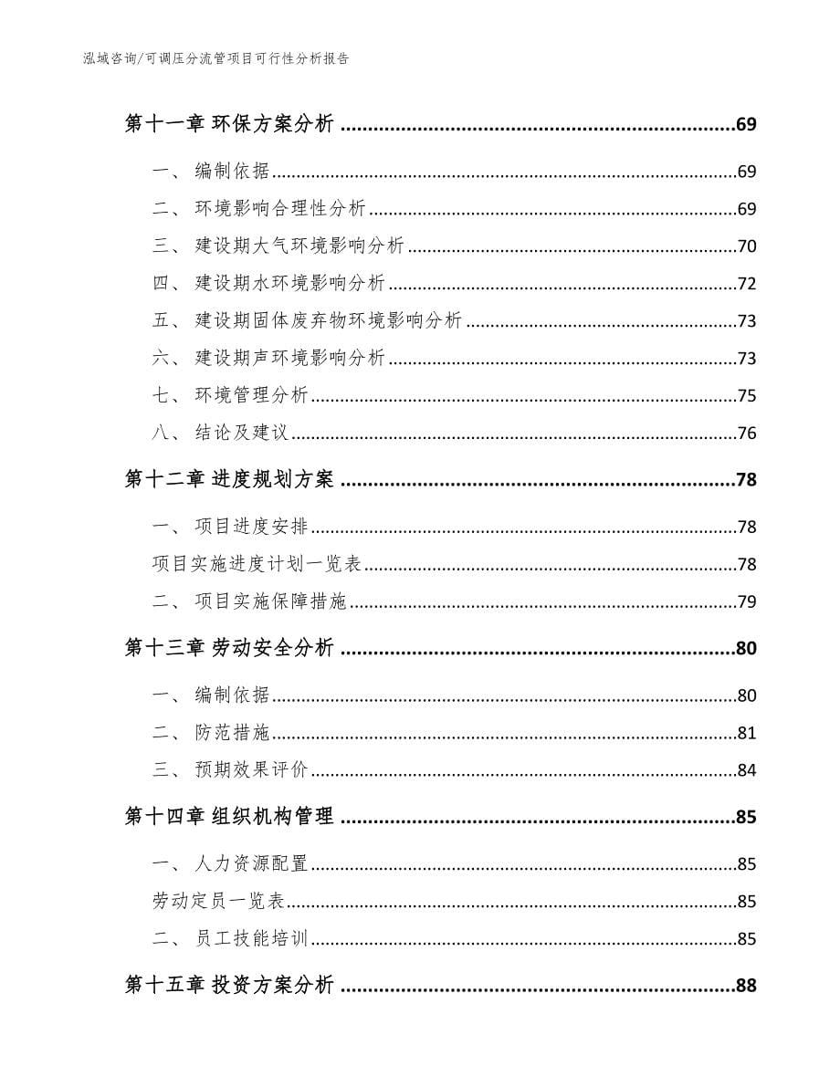 可调压分流管项目可行性分析报告_参考范文_第5页