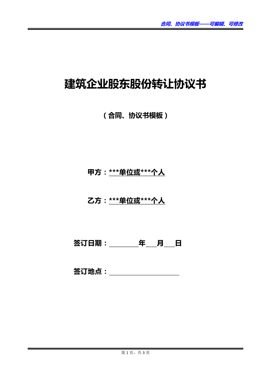 建筑企业股东股份转让协议书_第1页