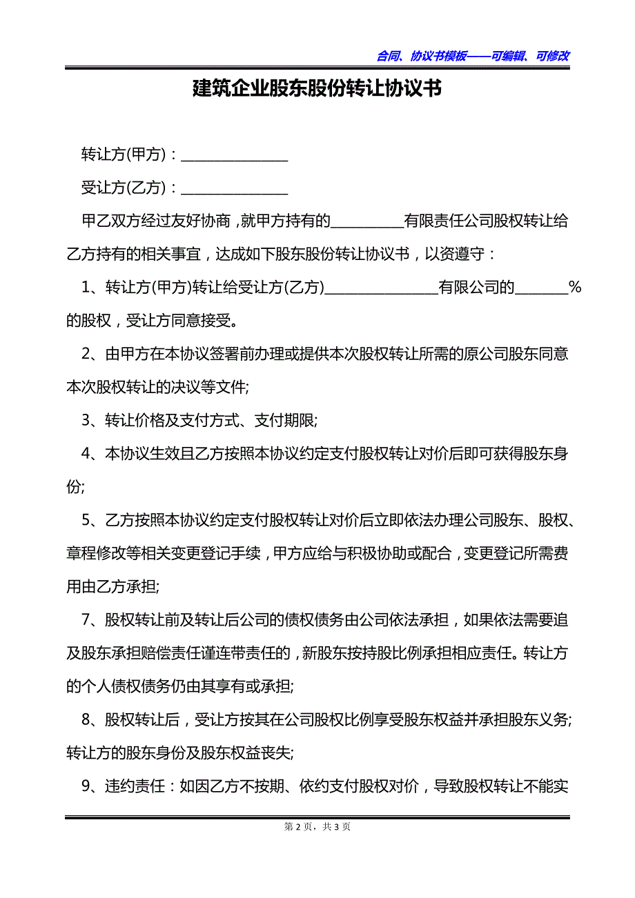 建筑企业股东股份转让协议书_第2页