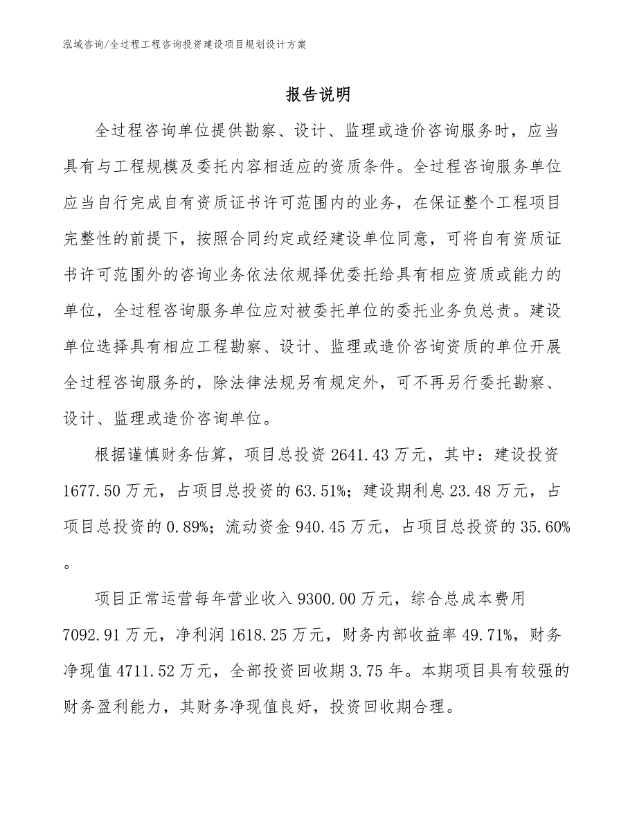 全过程工程咨询投资建设项目招商方案_第1页