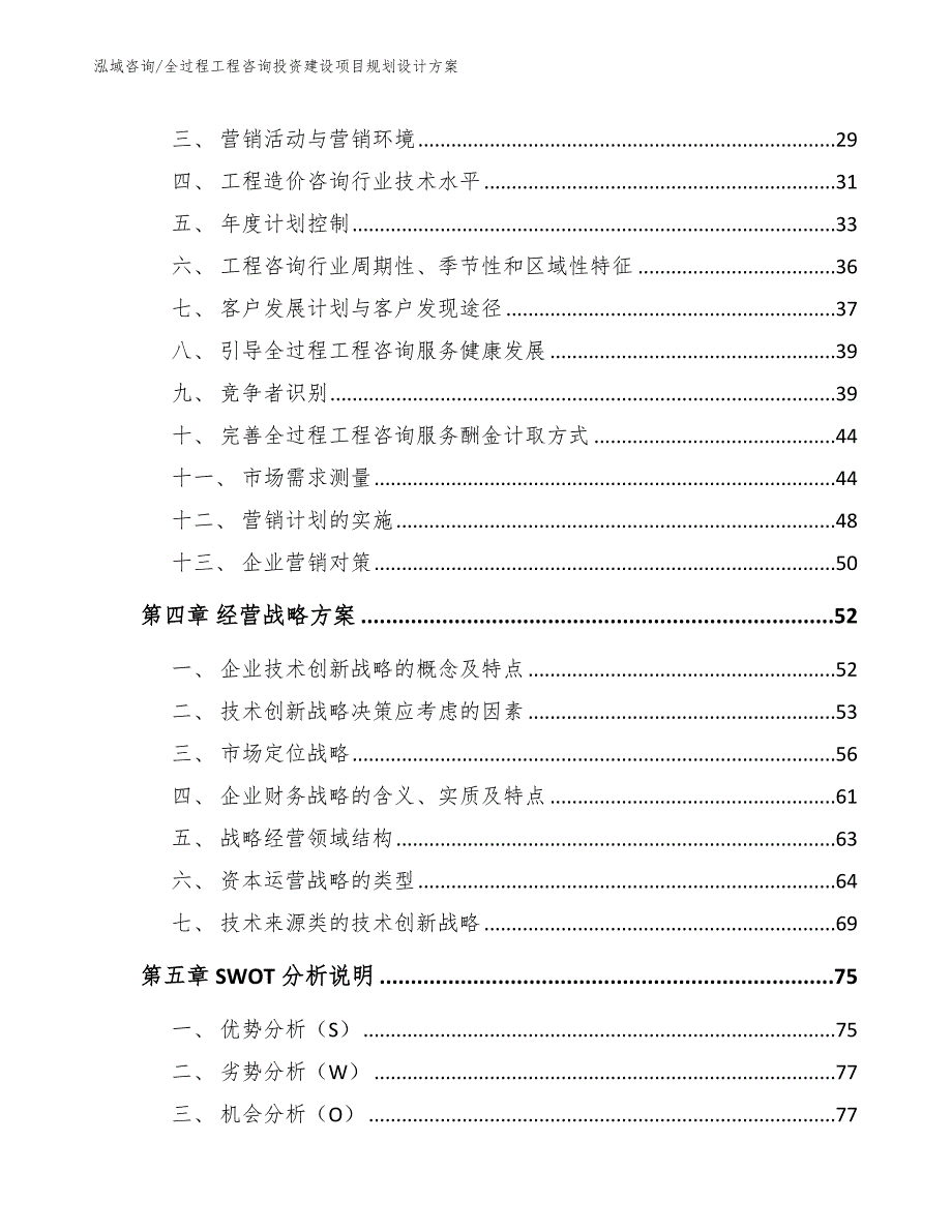 全过程工程咨询投资建设项目招商方案_第4页