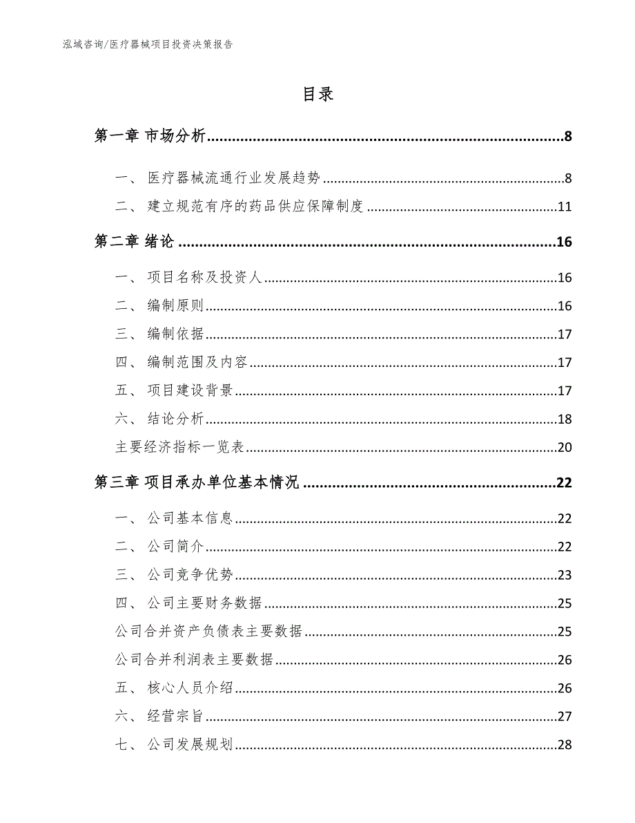 医疗器械项目投资决策报告范文模板_第1页