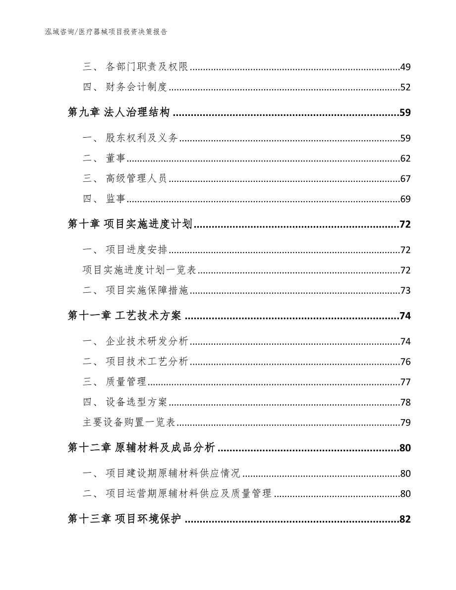 医疗器械项目投资决策报告范文模板_第3页