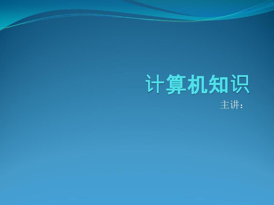 仪表高级工取证计算机知识.ppt_第1页