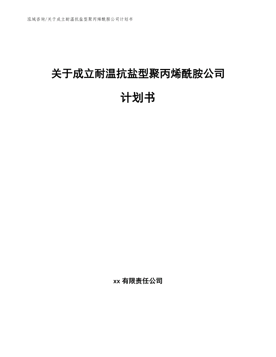 关于成立耐温抗盐型聚丙烯酰胺公司计划书_模板_第1页