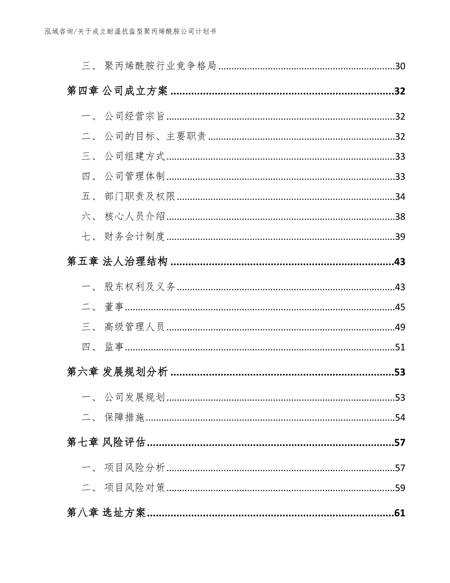 关于成立耐温抗盐型聚丙烯酰胺公司计划书_模板_第3页