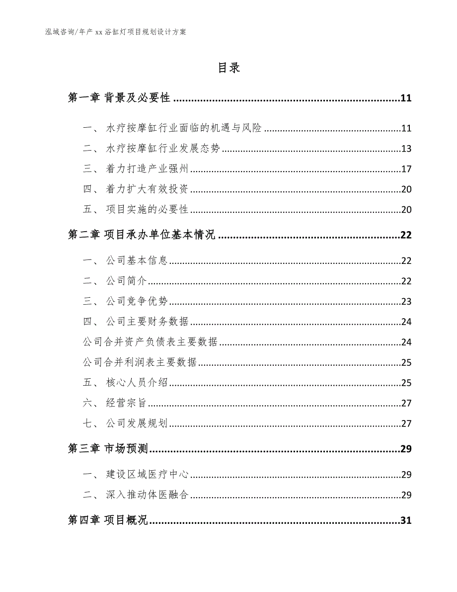 年产xx浴缸灯项目规划设计方案【参考范文】_第2页