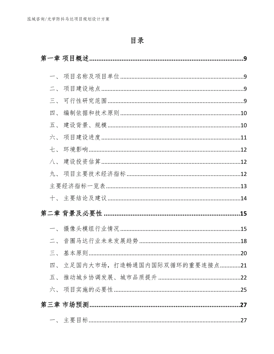 光学防抖马达项目规划设计方案【参考范文】_第3页