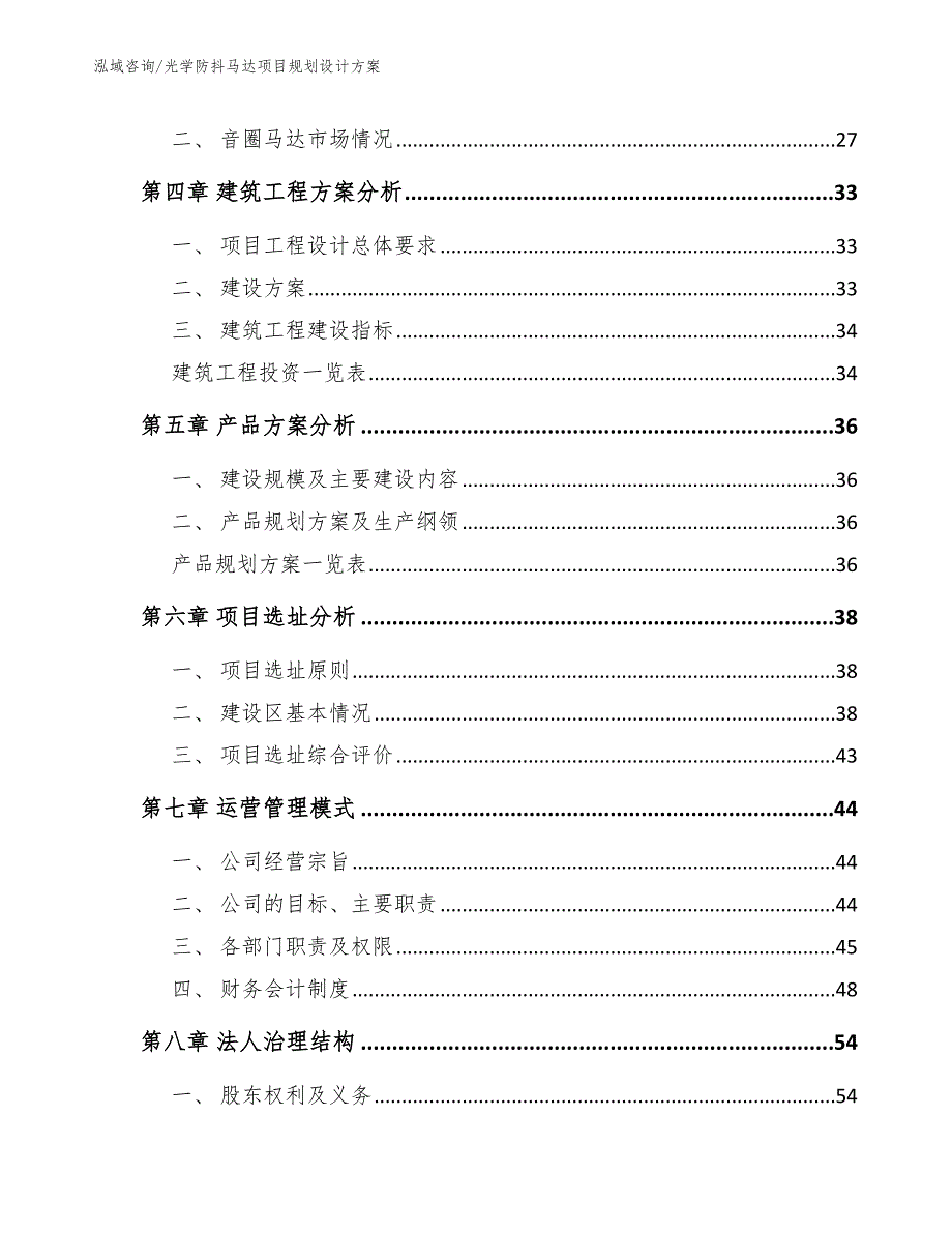 光学防抖马达项目规划设计方案【参考范文】_第4页