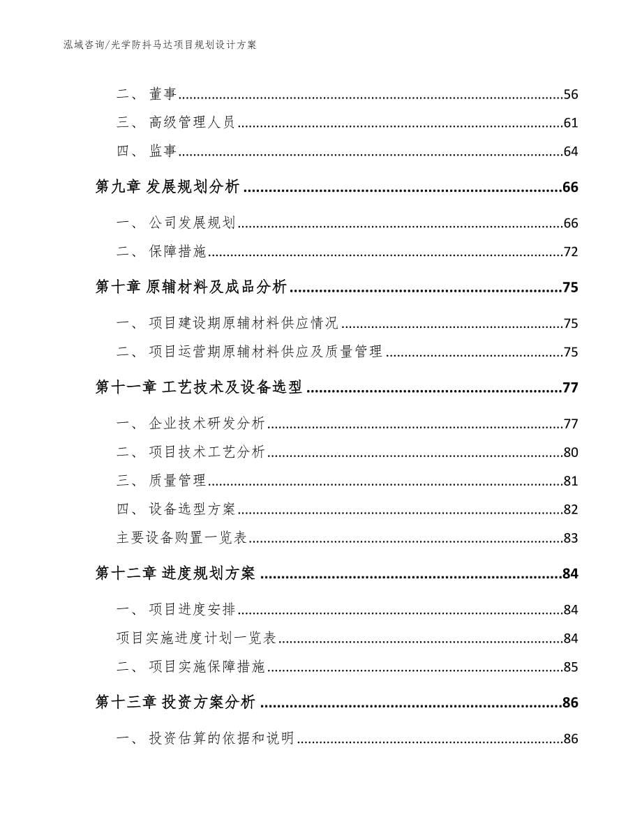 光学防抖马达项目规划设计方案【参考范文】_第5页