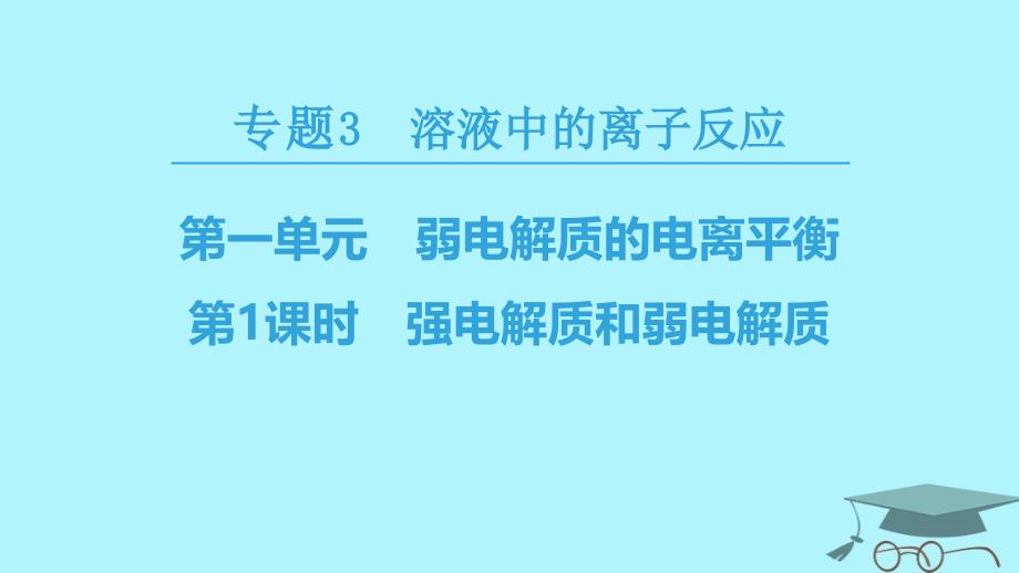 化学 专题3 溶液中的离子反应 第一单元 弱电解质的电离平衡 第1课时 强电解质和弱电解质 苏教版选修4_第1页