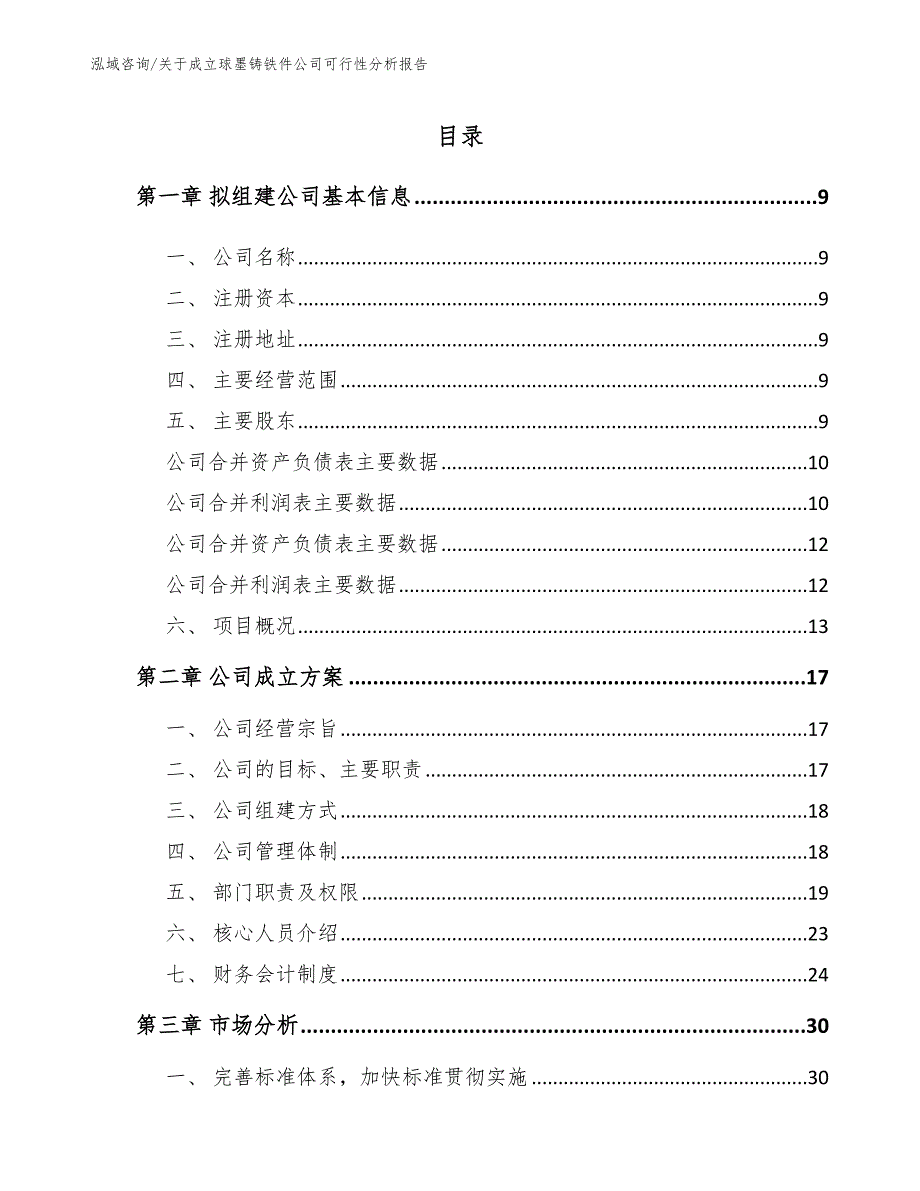 关于成立球墨铸铁件公司可行性分析报告参考范文_第4页