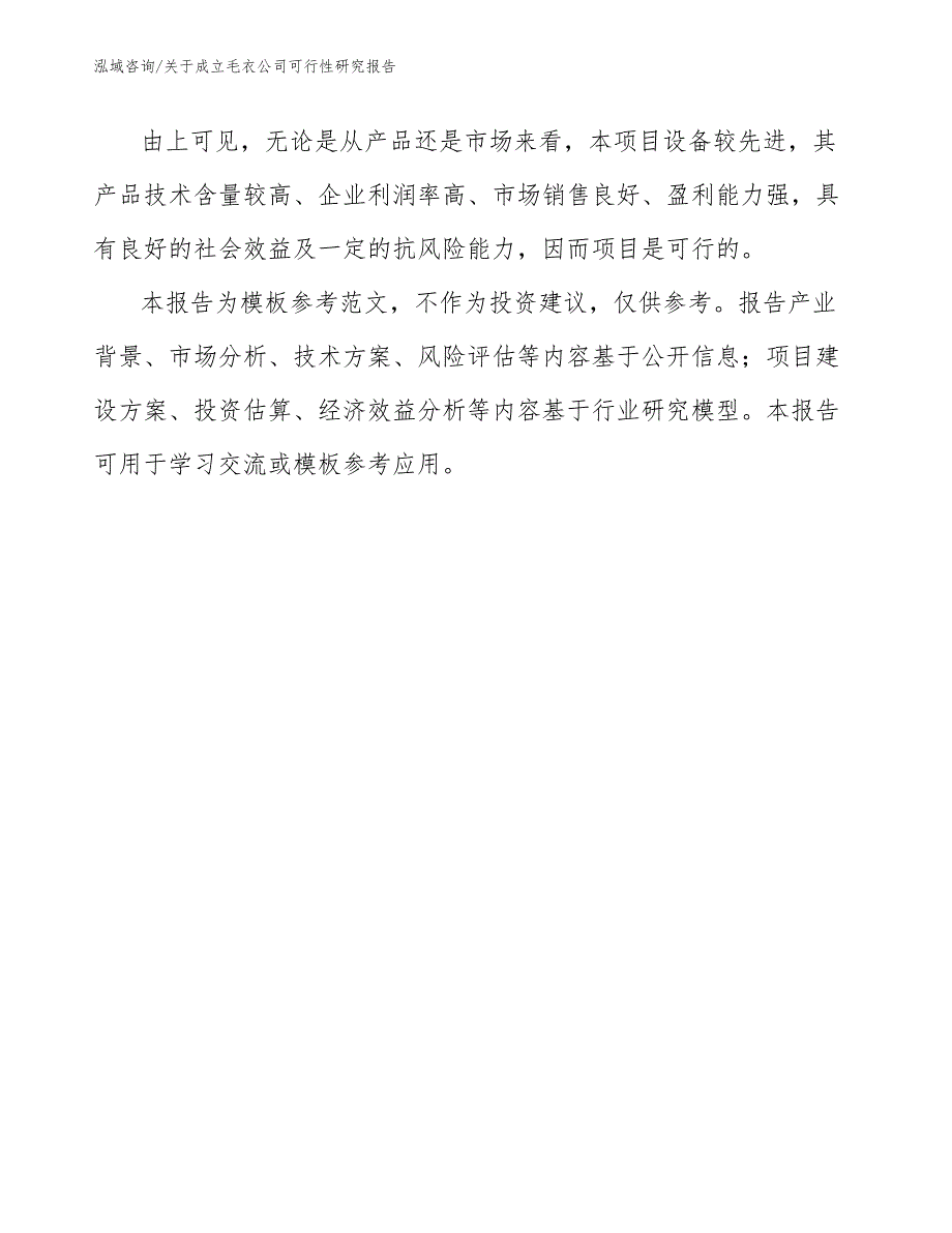 关于成立毛衣公司可行性研究报告_模板_第3页