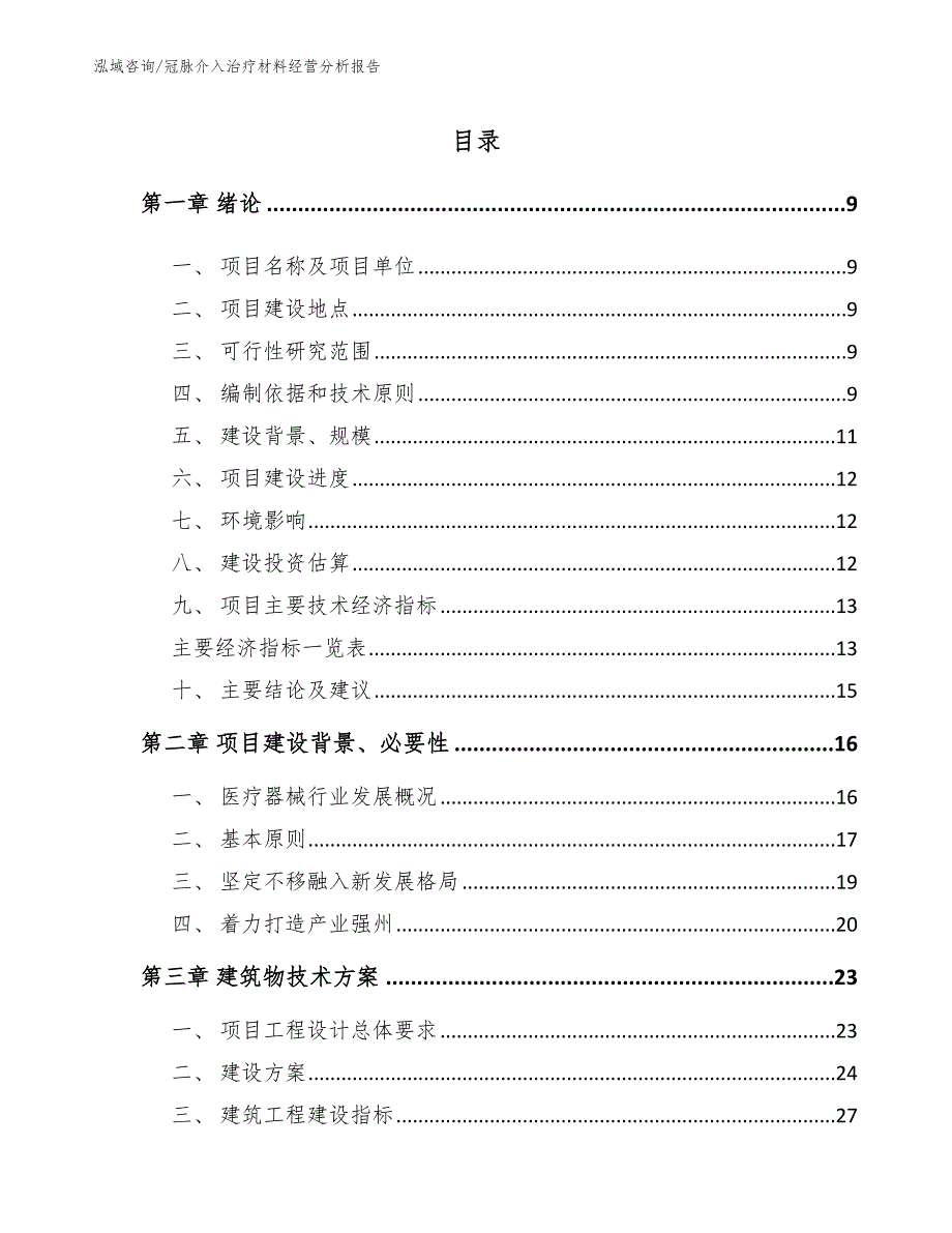 冠脉介入治疗材料经营分析报告_第1页