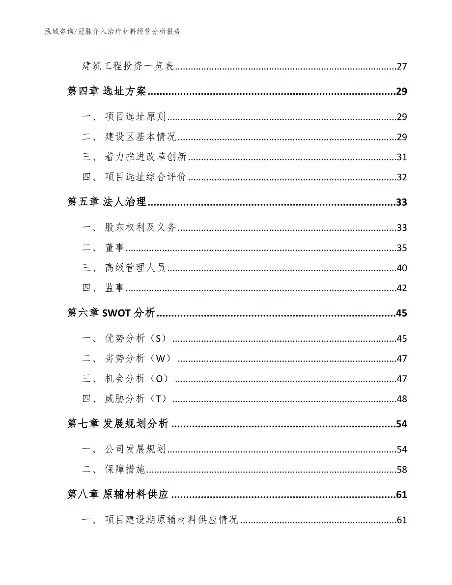 冠脉介入治疗材料经营分析报告_第2页