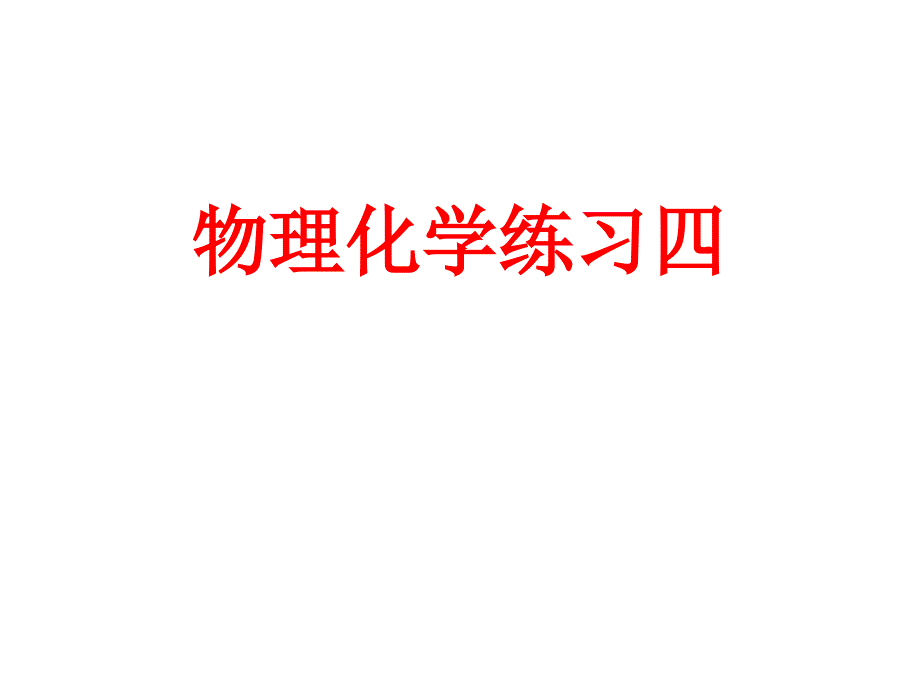 物理化学练习四.ppt_第1页