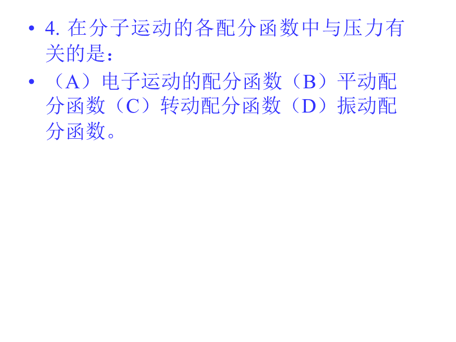 物理化学练习四.ppt_第4页