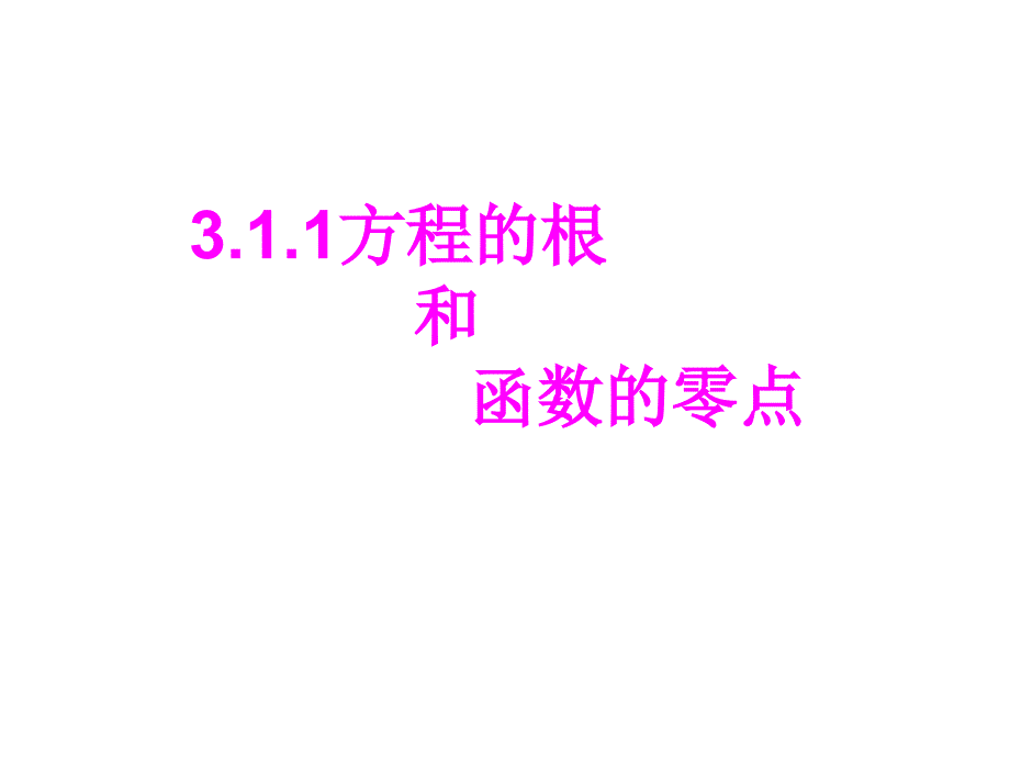 311方程的根与函数的零点_第1页