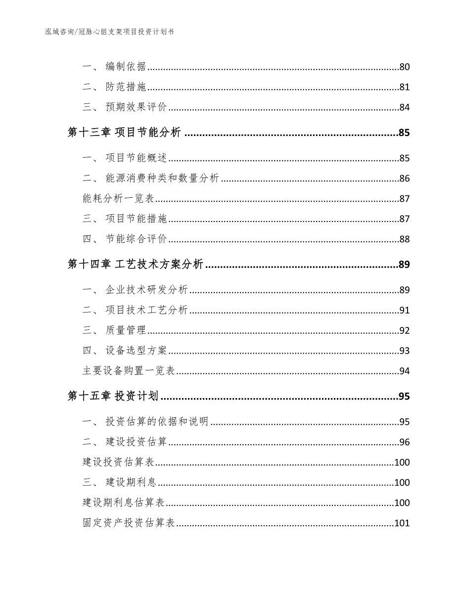 冠脉心脏支架项目投资计划书模板参考_第4页