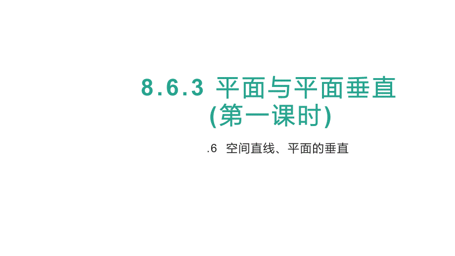 【高中数学】平面与平面垂直第一课时 课件 022-2023学年高一下学期数学人教A版（2019）必修第二册_第1页