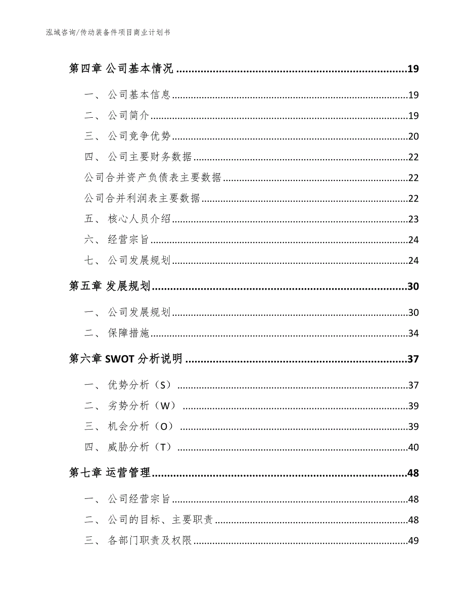 传动装备件项目商业计划书参考范文_第4页