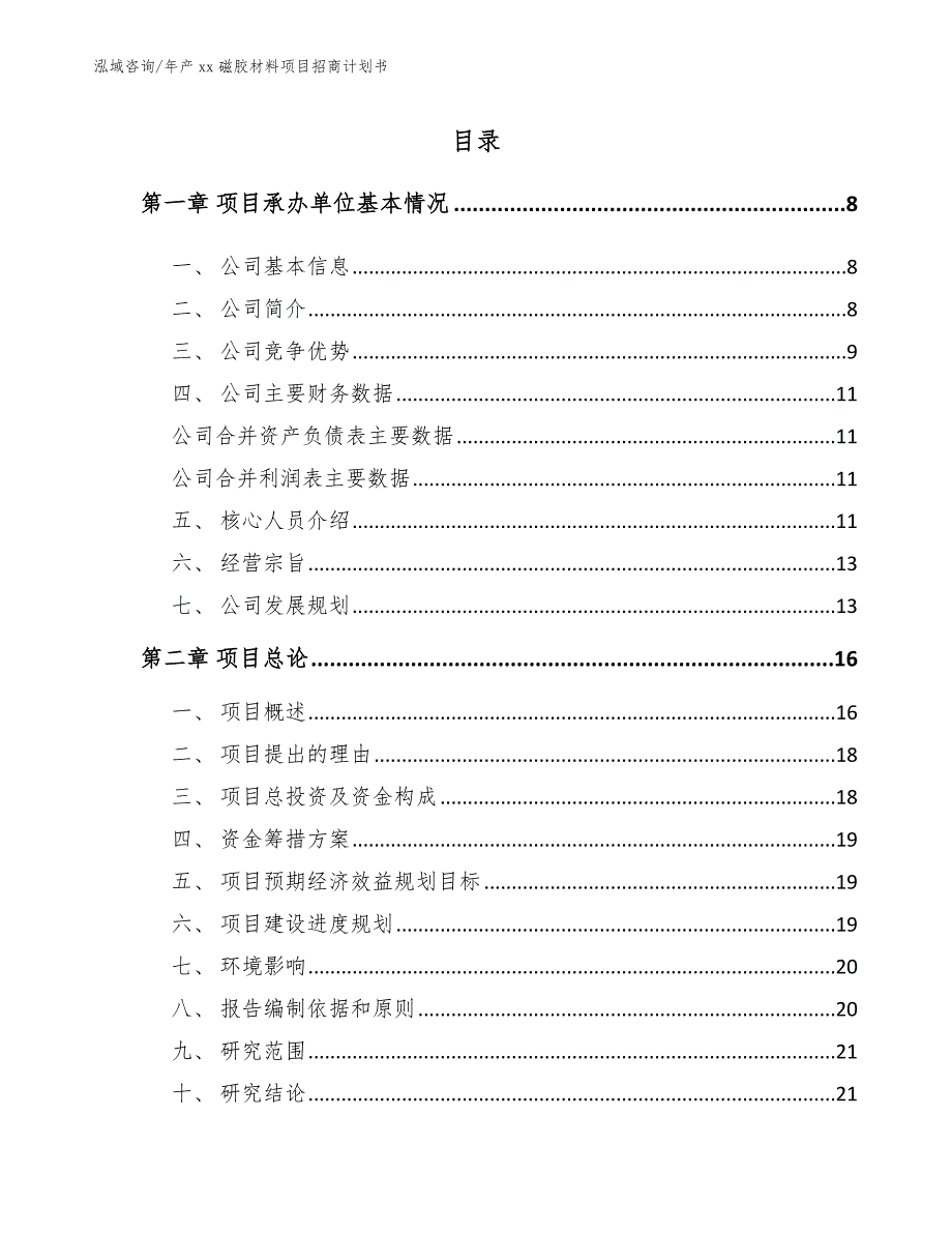 年产xx磁胶材料项目招商计划书【参考范文】_第2页