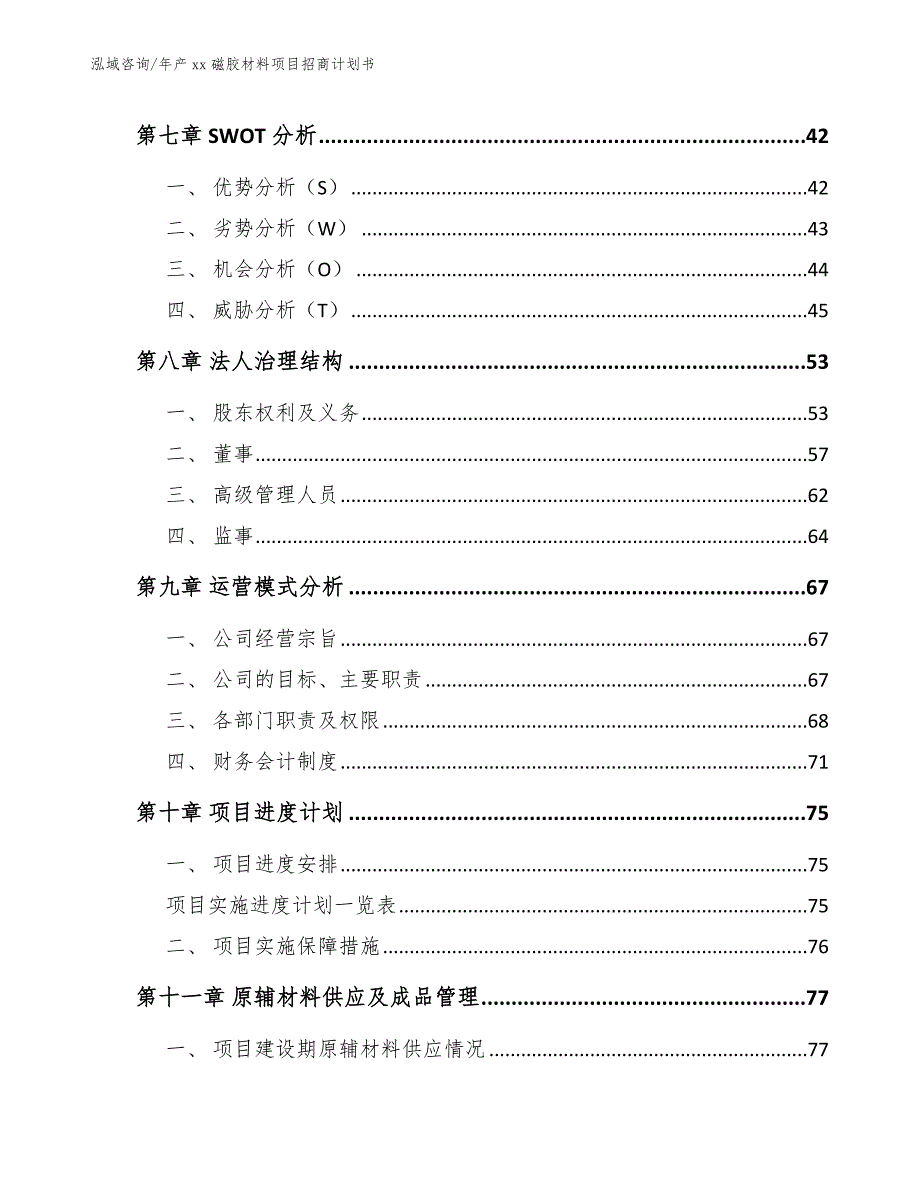 年产xx磁胶材料项目招商计划书【参考范文】_第4页