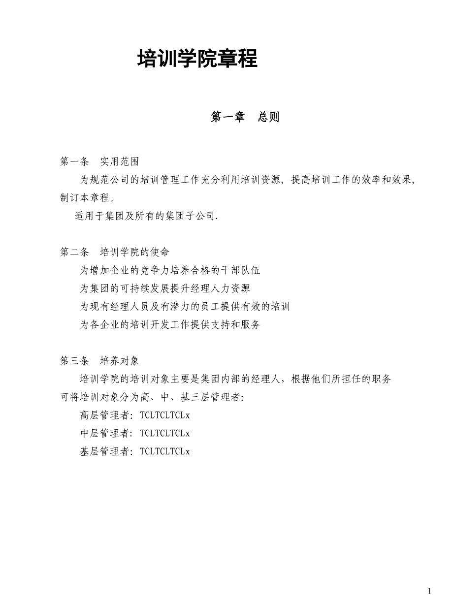 企业培训_tcl集团培训学院章程制度_第1页