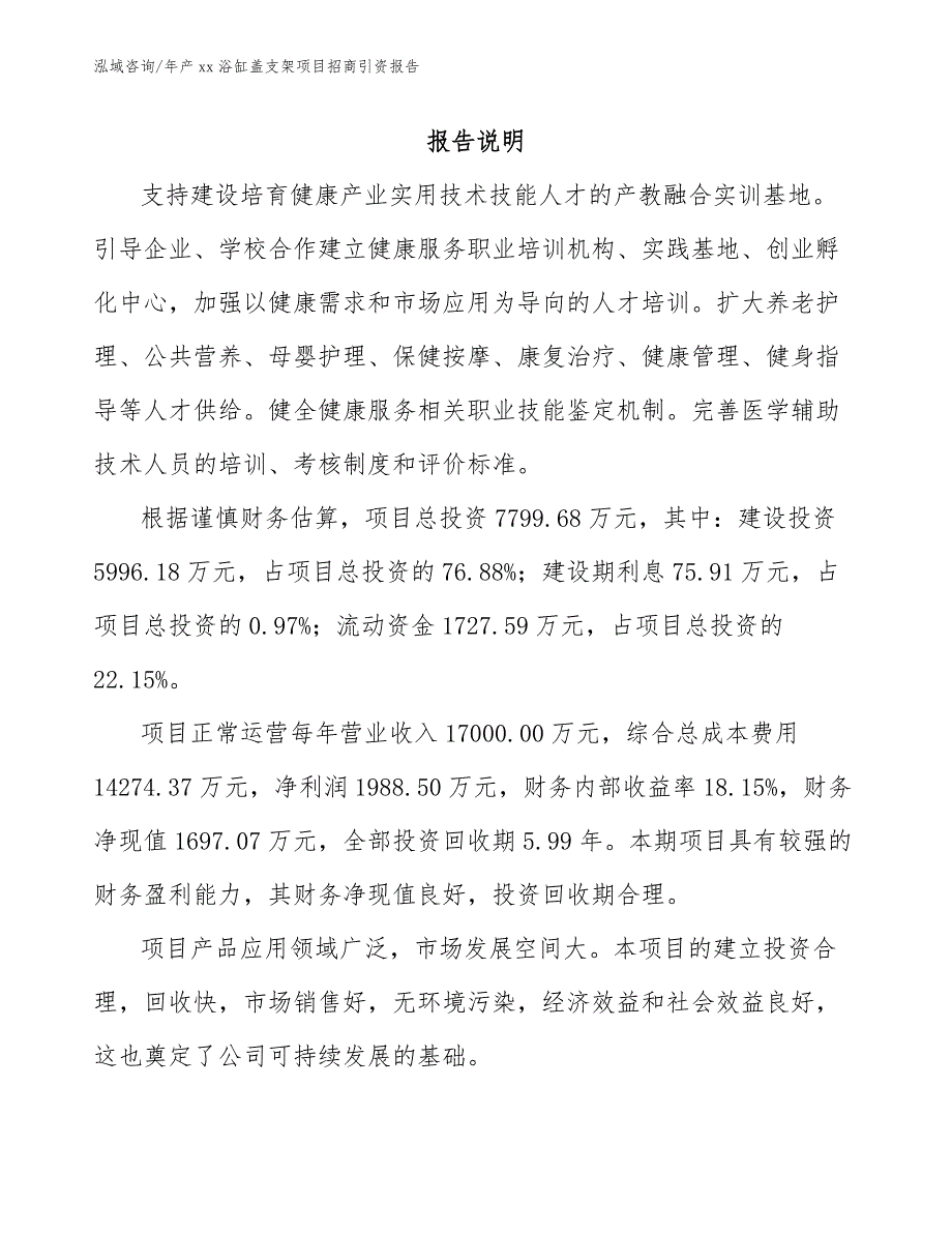 年产xx浴缸盖支架项目招商引资报告范文模板_第2页