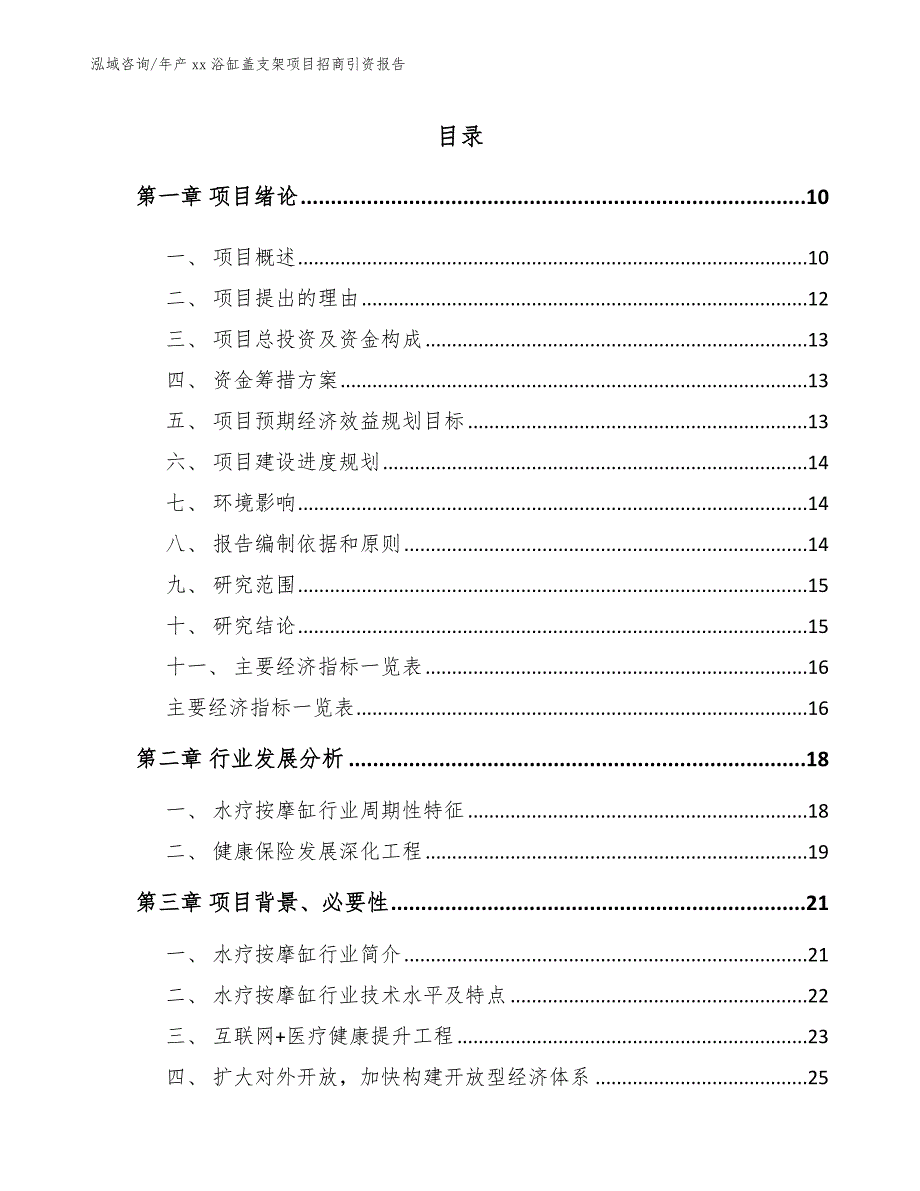 年产xx浴缸盖支架项目招商引资报告范文模板_第4页