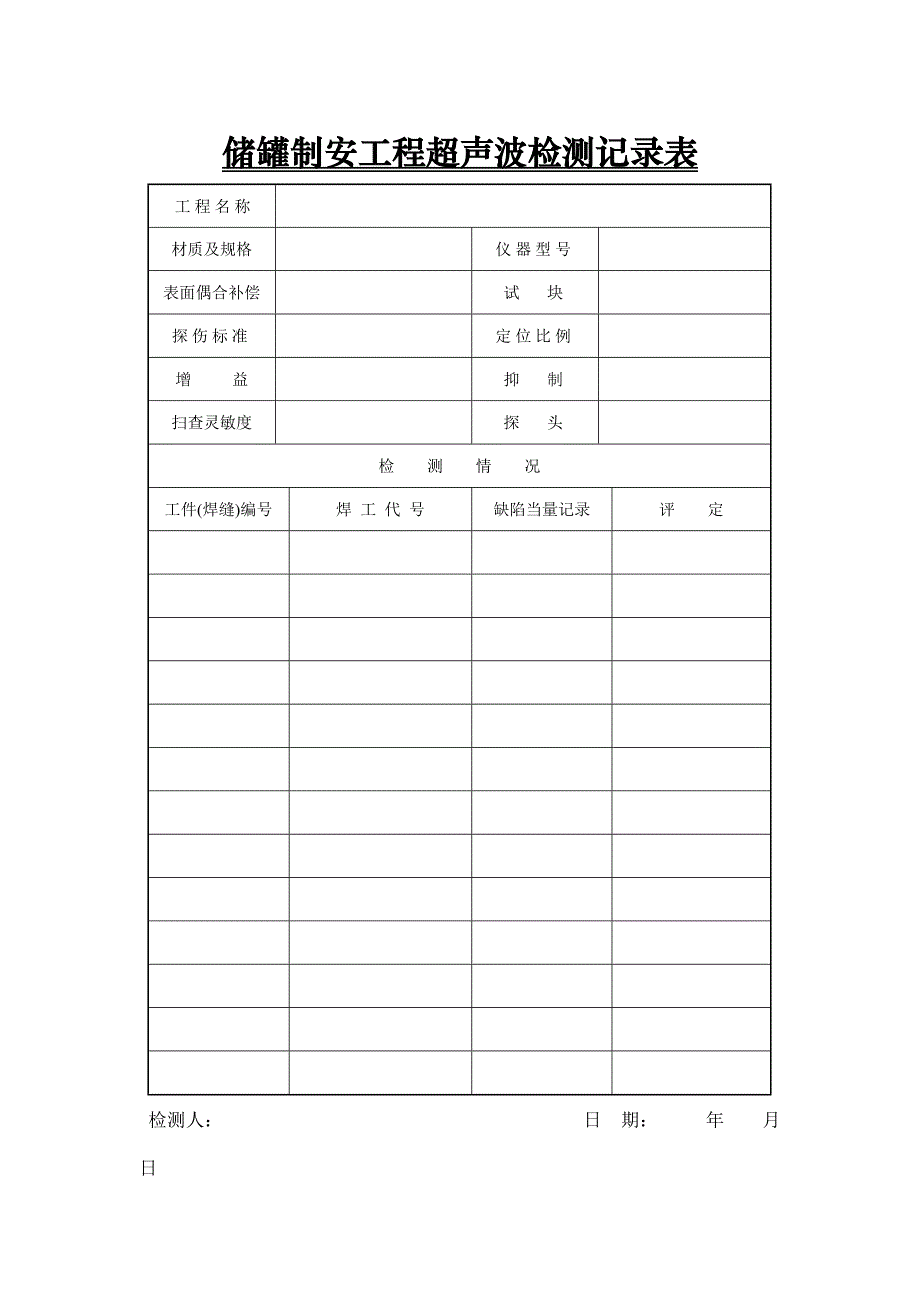 储罐制安工程超声波检测记录表_第1页