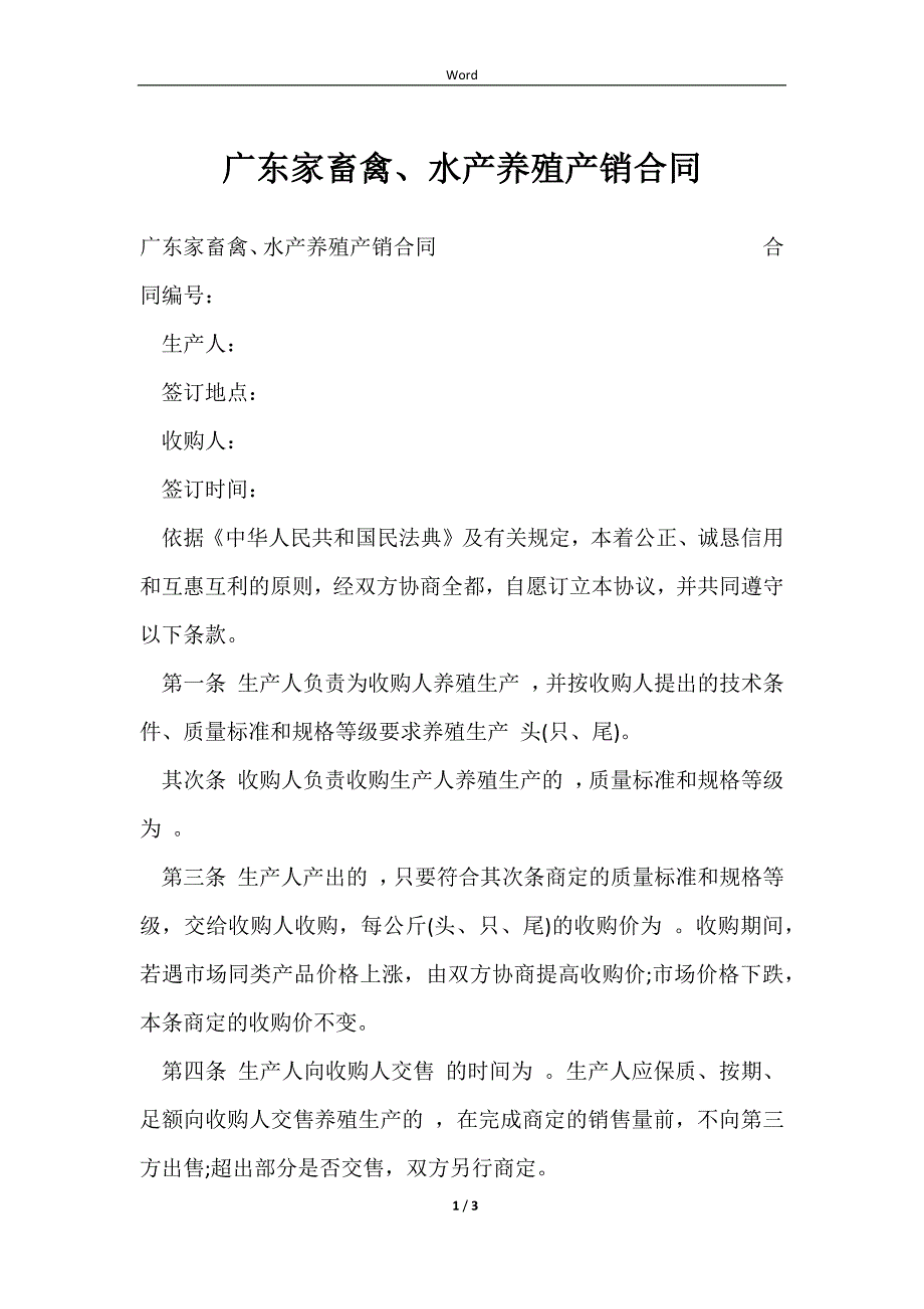 广东家畜禽、水产养殖产销合同2023_第1页