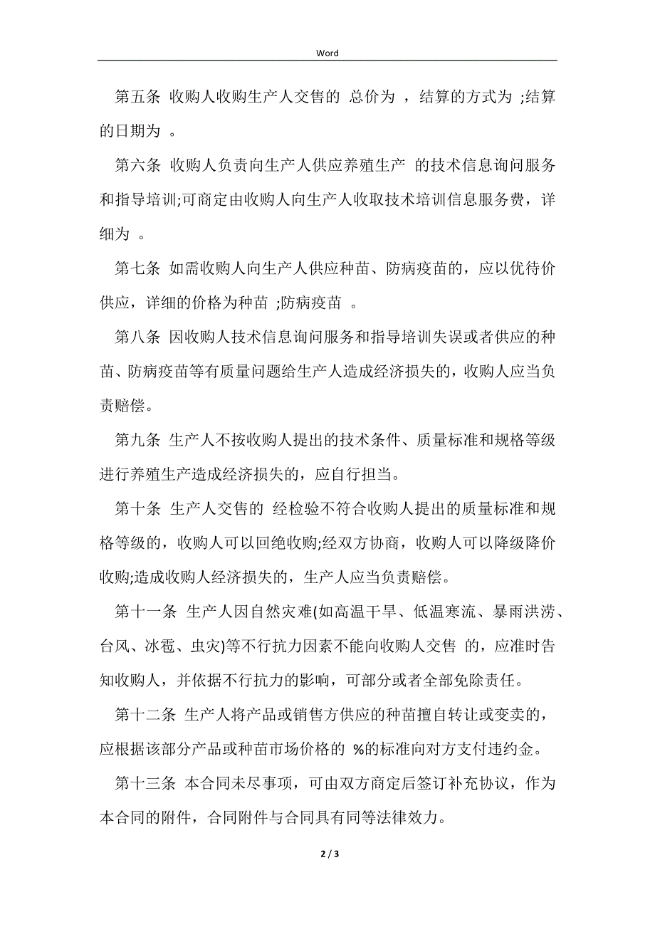 广东家畜禽、水产养殖产销合同2023_第2页