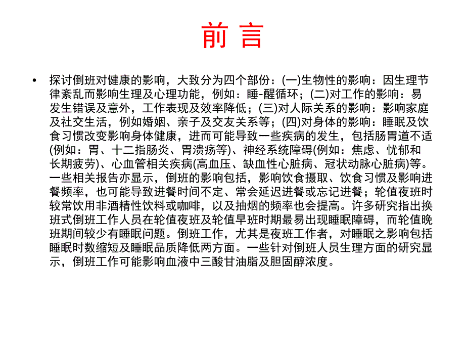 倒班作业的危害预防.ppt_第4页