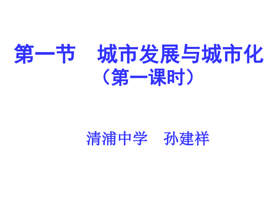 第一节城市发展与城市化第一课时_第1页