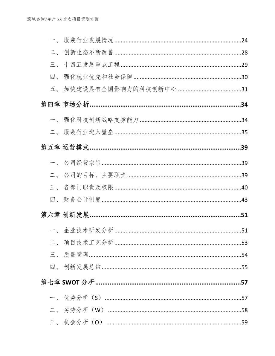 年产xx皮衣项目策划方案参考范文_第5页